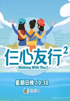 91桃色入口《仨心友行2》免费在线观看