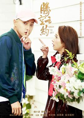 91果冻视频《腾空之约》免费在线观看