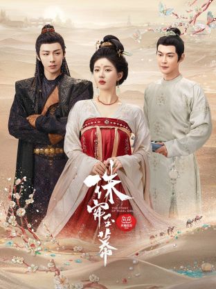 91果冻视频《珠帘玉幕》免费在线观看