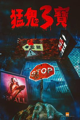 91桃色《猛鬼3宝》免费在线观看