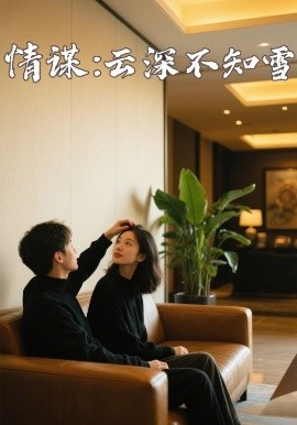 91桃色《情谋：云深不知雪》免费在线观看