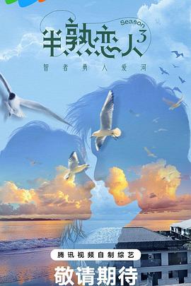 91桃色入口《半熟恋人第三季》免费在线观看