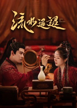 91果冻视频《流水迢迢》免费在线观看