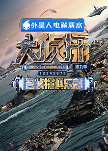 91桃色入口《大侦探 第九季》免费在线观看