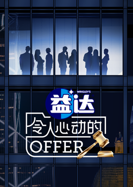 91桃色入口《令人心动的offer 第六季》免费在线观看