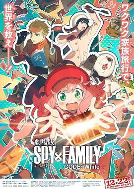 91桃色入口《间谍过家家 代号：白 劇場版 Spy x Family Code: White》免费在线观看