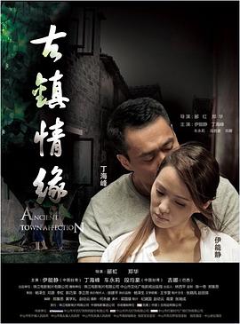 91果冻视频《古镇情缘》免费在线观看