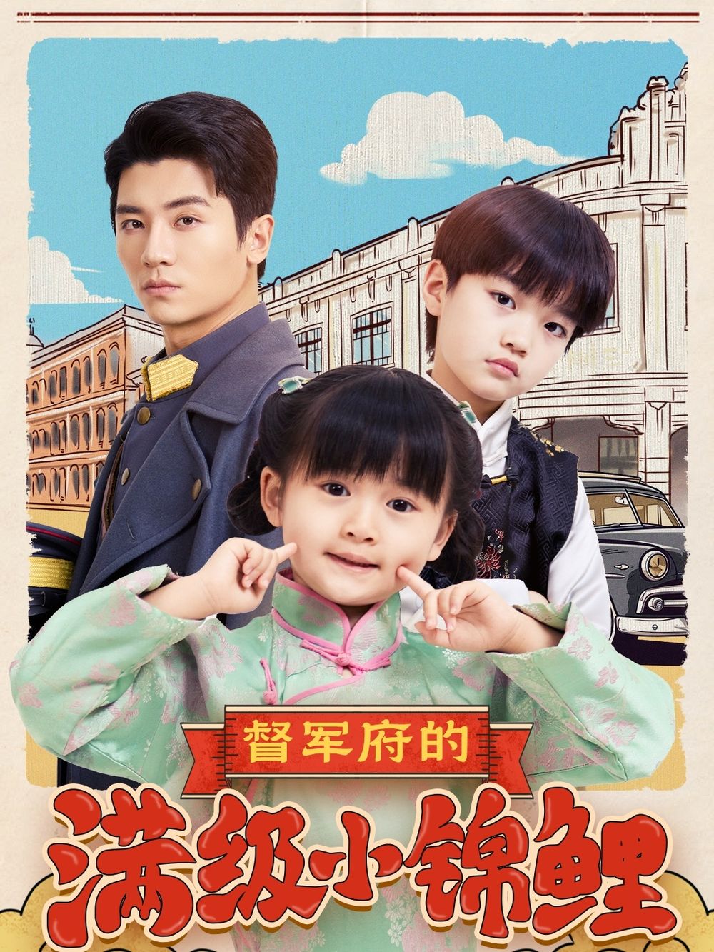 91果冻视频《督军府的满级小锦鲤》免费在线观看