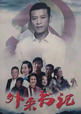 91桃色入口《外来书记》免费在线观看