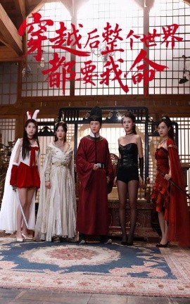 91果冻视频《穿越后整个世界都要我命》免费在线观看