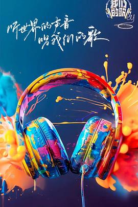 91果冻视频《我们的歌第六季》免费在线观看