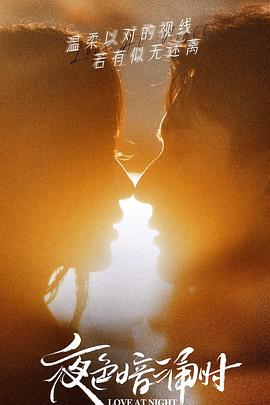 91果冻视频《夜色暗涌时》免费在线观看