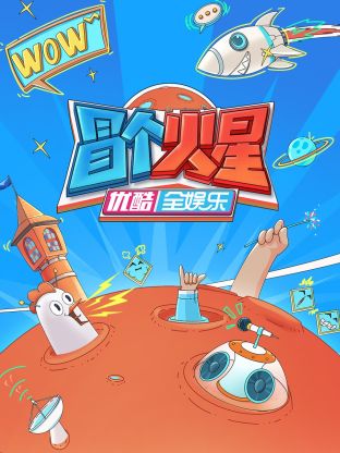 91果冻视频《冒个火星》免费在线观看