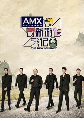 91桃色《新游记》免费在线观看