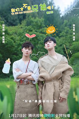 91桃色《我们才不是兄弟呢第二季》免费在线观看