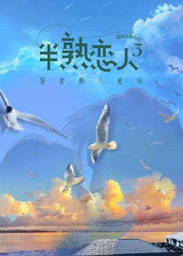 91桃色《半熟恋人 第三季》免费在线观看