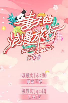 91桃色《妻子的浪漫旅行第四季》免费在线观看