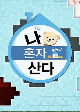 91桃色《我独自生活》免费在线观看