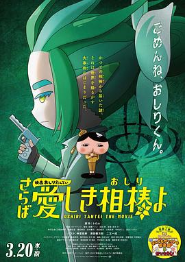91桃色《电影屁屁侦探 再见亲爱的伙伴 映画おしりたんてい さらば愛しき相棒よ》免费在线观看