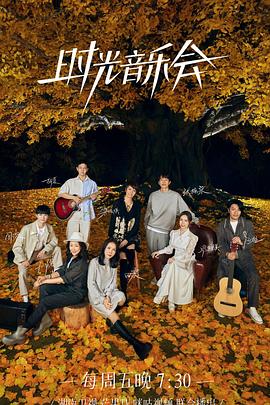 91桃色《时光音乐会 第二季》免费在线观看