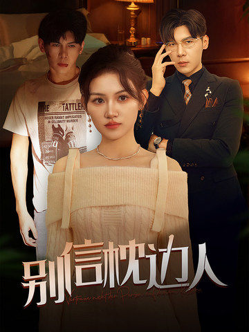 91果冻视频《别信枕边人》免费在线观看