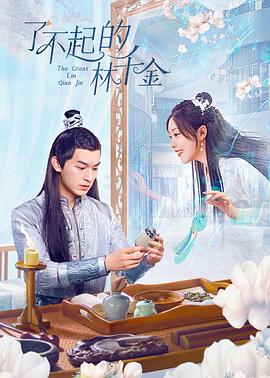 91桃色入口《了不起的林千金》免费在线观看