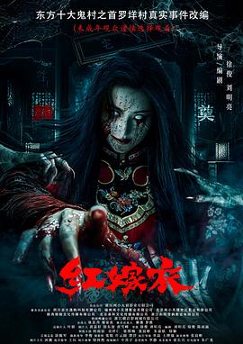 91桃色入口《红嫁衣》免费在线观看