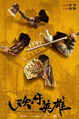 91果冻视频《欢乐英雄》免费在线观看