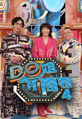 91果冻视频《Do姐有问题4》免费在线观看