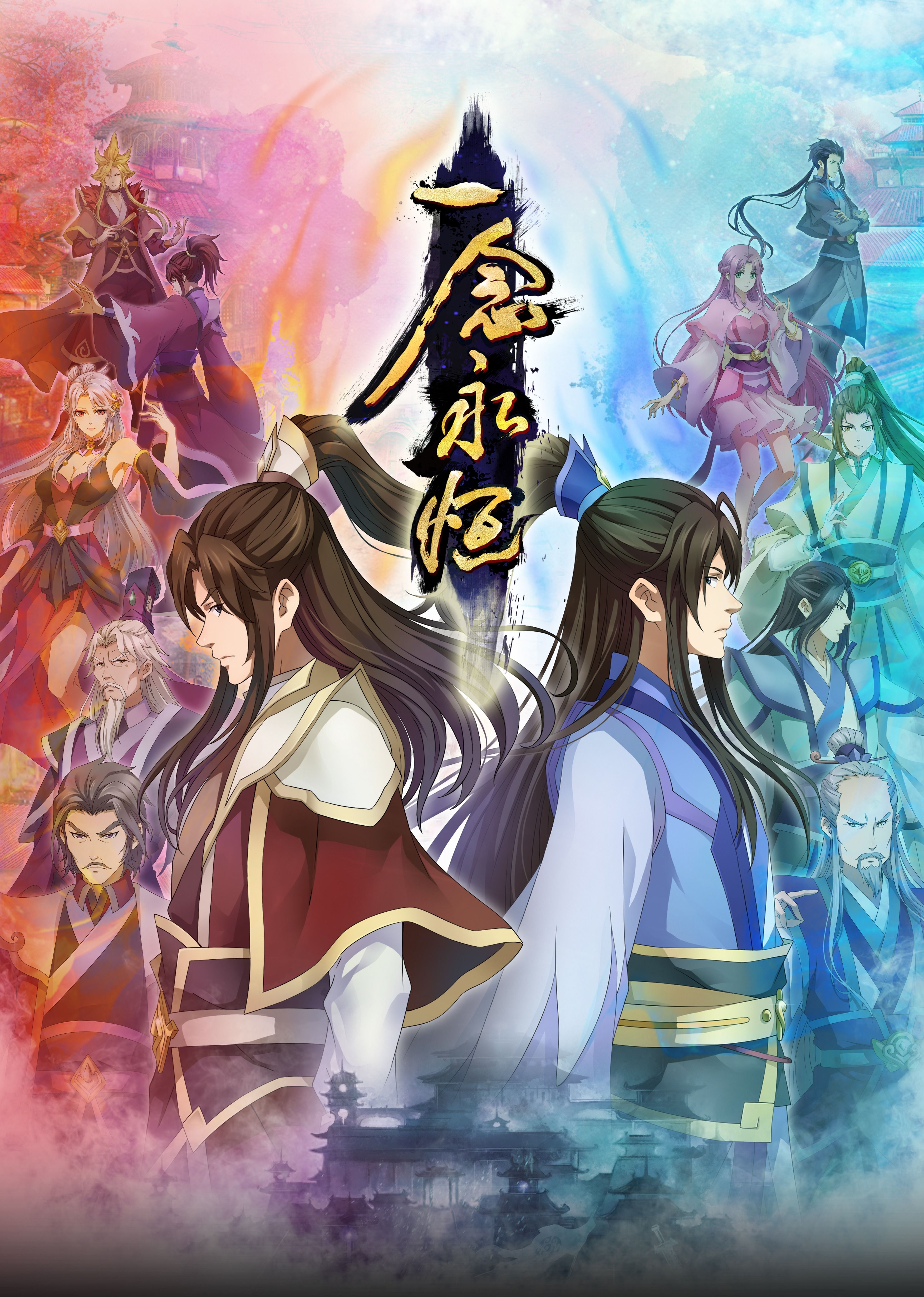 91桃色《一念永恒合集篇》免费在线观看