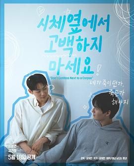 91果冻视频《不要在尸体旁表白》免费在线观看