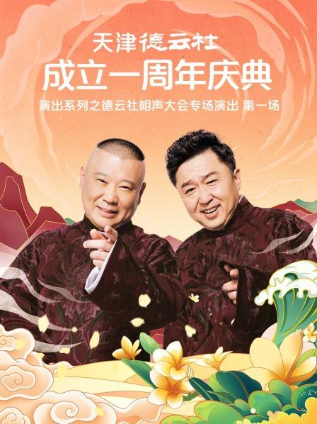 91桃色入口《天津德云社成立一周年庆典演出系列之德云社相声大会专场演出》免费在线观看
