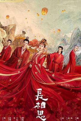 91果冻视频《长相思 第一季》免费在线观看