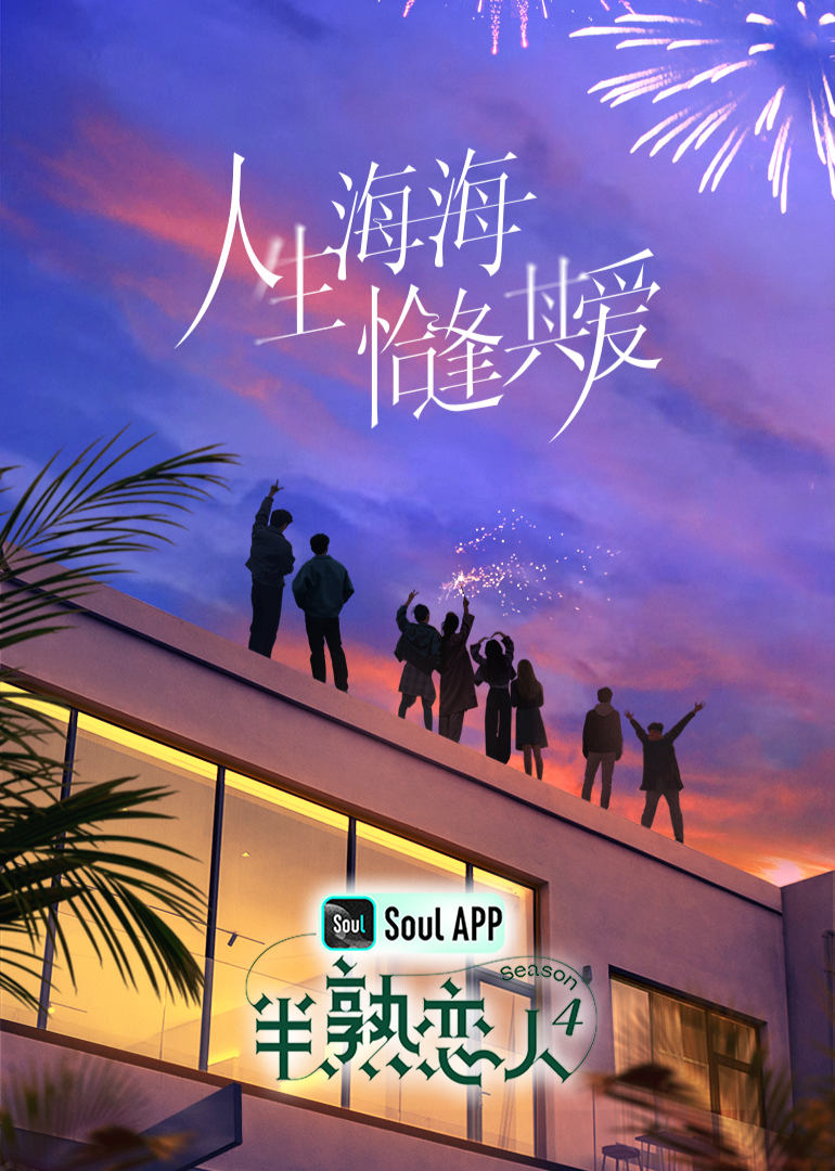 91果冻视频《半熟恋人 第四季》免费在线观看