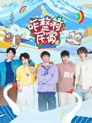 91桃色入口《咋整啊民宿》免费在线观看