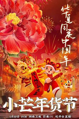 91桃色《小芒年货节》免费在线观看