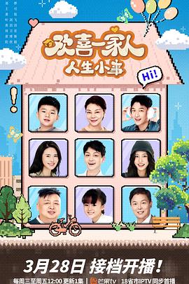 91果冻视频《欢喜一家人·人生小事》免费在线观看
