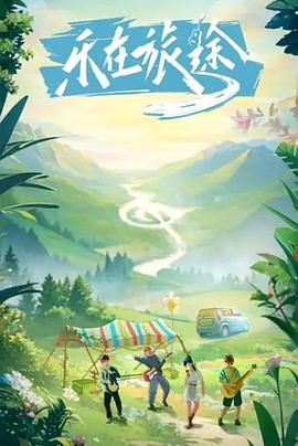 91桃色入口《乐在旅途》免费在线观看