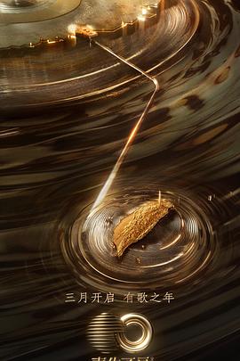 91桃色《声生不息·宝岛季》免费在线观看