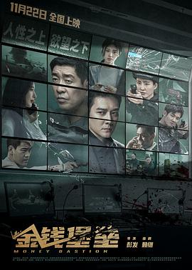 91果冻视频《金钱堡垒》免费在线观看