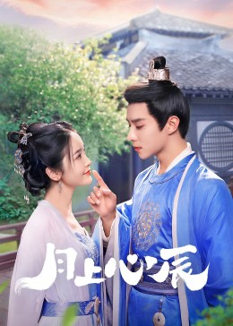 91果冻视频《月上心辰》免费在线观看