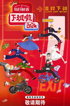 91桃色入口《下班啦2024》免费在线观看