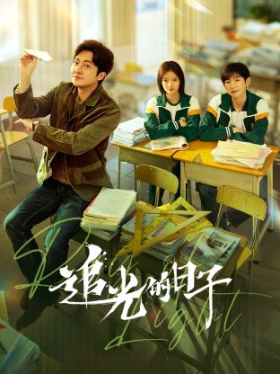 91果冻视频《追光的日子》免费在线观看