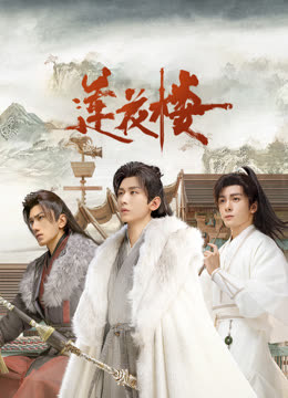 91桃色入口《莲花楼》免费在线观看