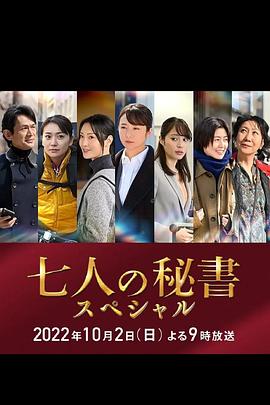 91桃色《七个秘书 特别篇 七人の秘書スペシャル》免费在线观看