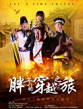 91桃色入口《胖子的穿越之旅》免费在线观看