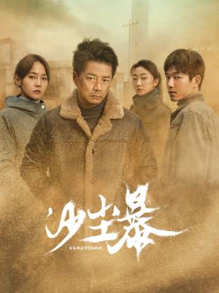 91果冻视频《沙尘暴》免费在线观看