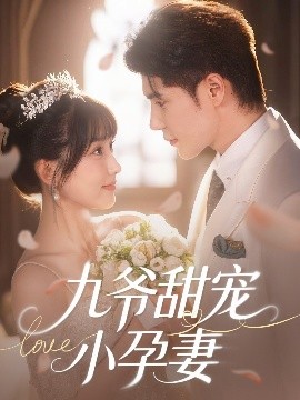 91果冻视频《九爷甜宠小孕妻》免费在线观看