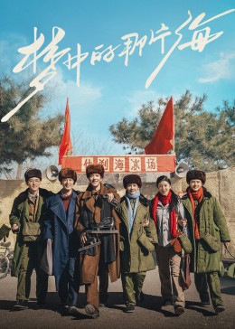 91桃色《梦中的那片海》免费在线观看