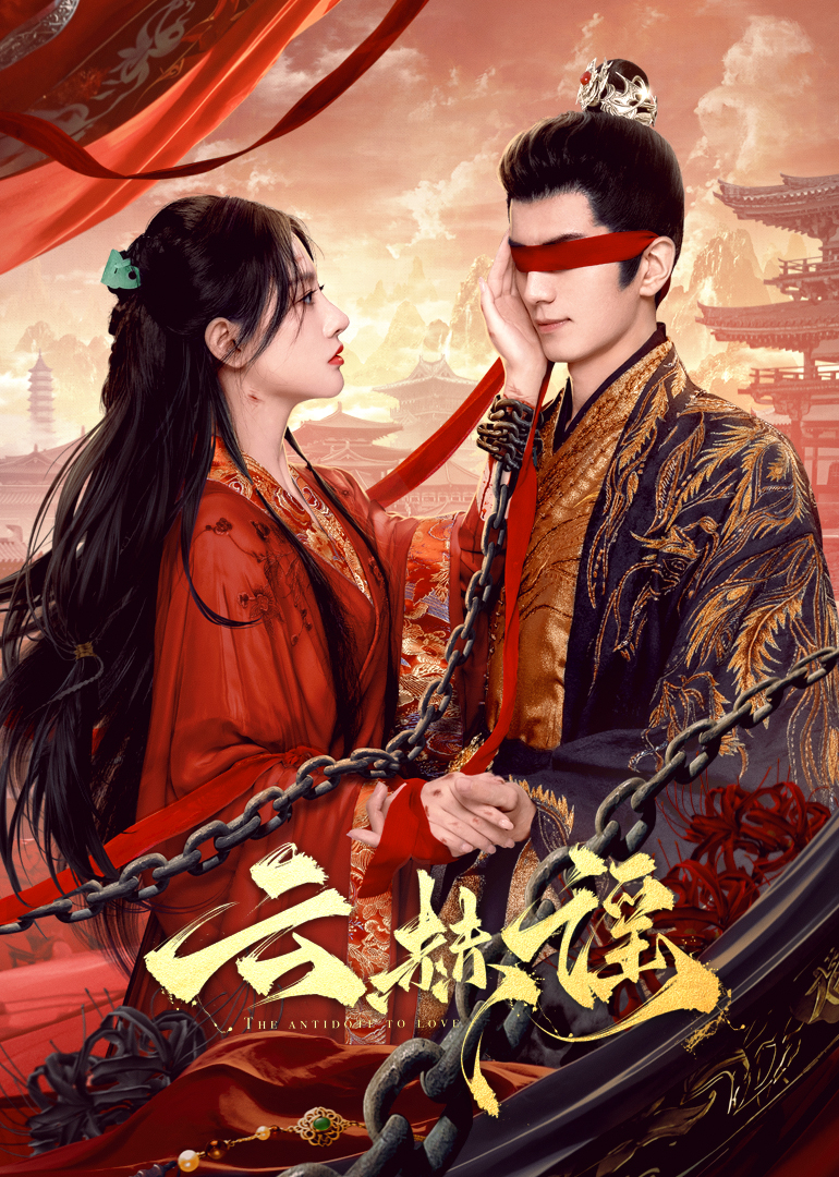 91桃色入口《云赫谣》免费在线观看